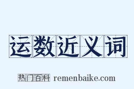 运数近义词是什么意思的图片